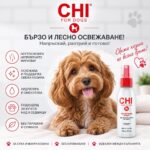 Дезодориращ спрей за кучета CHI for Dogs Deodorizing 60 ml 2