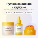 Комплект Kojic Acid Turmeric Medicube: тонер падове, серум и крем