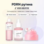 Комплект PDRN Pink Collagen Medicube: тонер, серум и крем с капсули