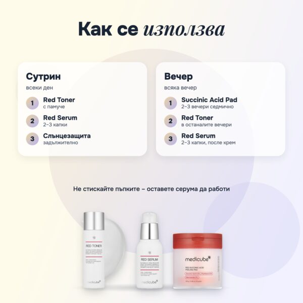 Комплект Red Medicube: тонер, серум и пилинг падове против несъвършенства