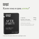Хранителна добавка Smart Strips Aftr Party – лентички за сутринта след, 30 бр.