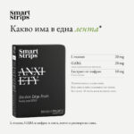 Хранителна добавка Smart Strips Anxiety – лентички за спокойствие и баланс, 30 бр.