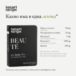 Хранителна добавка Smart Strips Beauté – лентички за кожа, коса и нокти, 30 бр.