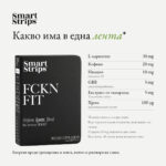 Хранителна добавка Smart Strips Fckn Fit – лентички за енергия по време на тренировка, 30 бр.